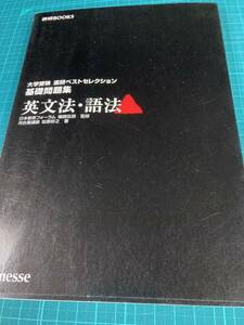 英文法・語法 基礎問題集 進研ベストセレクション 福崎伍郎 松原好之