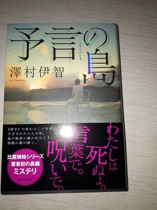 KADOKAWA　澤村伊智　『予言の島』　初版　帯付き　新刊案内付き