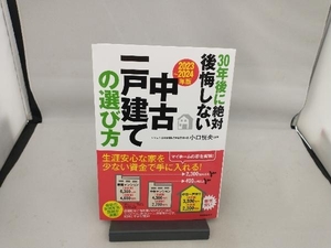 30年後に絶対後悔しない中古一戸建ての選び方(2023~2024年版) 小口悦央