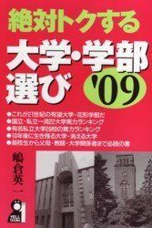 [A11707904]絶対トクする大学・学部選び〈’09〉 (YELL books) 嶋倉 英一