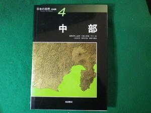 ■日本の自然　地域編4　中部　野上道男ほか　岩波書店■FASD2024051710■