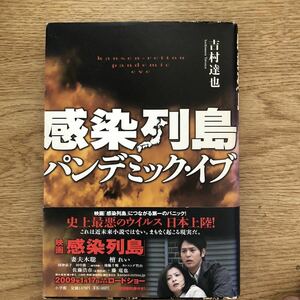 ◎吉村達也《感染列島 パンデミック・イブ》◎小学館 初版 (帯・単行本) ◎