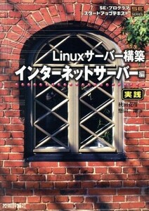 Linuxサーバー構築 実践 インターネットサーバー編 実践 SE・プログラマスタートアップテキスト/秋田克彦(著者),懸田剛(著者)