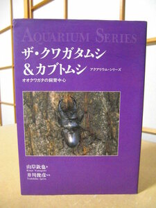 ★アクアリウム・シリーズ【ザ・クワガタムシ＆カブトムシ】オオクワガタの飼育中心◇山岸欽也・井川俊彦★