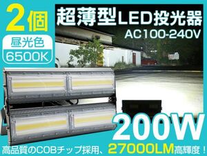 即納！2個 LED投光器 200W 2700W相当 薄型 PSE取得 IP67防水 昼光色 広角 看板 屋外 ライト照明 作業灯 AC 85-265V 一年保証 送料込 CLD