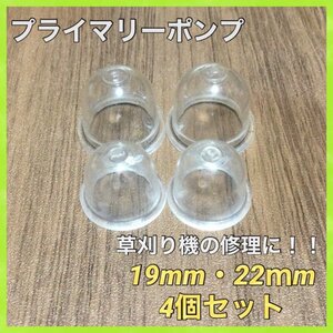 (P31)送料無料・プライマリーポンプ19ｍｍ/22mm4個セット/WPV12/ZAMA