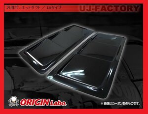 ★オリジン ボンネットダクト/LSタイプ(D-177-SET-Carbon）ムーヴ/ムーヴカスタム LA★ブラックカーボン 汎用ボンネットダクト【法人送料】