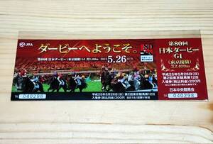 【未使用品】2013年 第80回　日本ダービー　東京優駿 ディープブリランテ柄 キズナ 記念入場券　武豊　岩田康誠