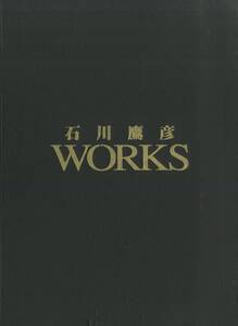 I00010452/●本/石川鷹彦「Takahiko Ishikawa WORKS Premium Version (直筆&シリアルNo.入り・アコースティック)」