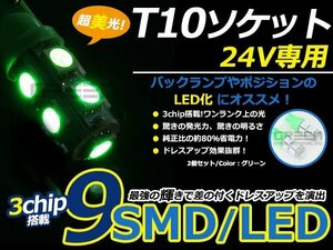 メール便送料無料 24V■LED球 T10 グリーン/緑 9連 SMD 車幅灯 ポジション球 バック球 ナンバー灯 スモール球 ルーム球 マップランプ