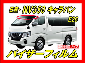 ■ 日産　ＮＶ350　キャラバン　Ｅ26　バイザーフィルム （日差し・ハチマキ・トップシェード）■カット済みフィルム　■貼り方動画あり