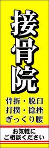 のぼり旗「接骨院 のぼり 接骨 幟旗 脱臼 骨盤矯正 整骨院 整体 腰痛 ぎっくり腰 肩こり 腰痛 マッサージ」送料200円！