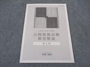 XI04-176 伊藤塾 行政書士試験対策講座 公開模擬試験 解答解説 第2回 2023年合格目標 ☆ 007s4C