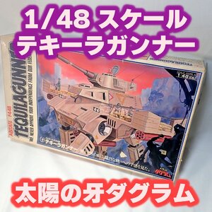 ☆ TAKARA 1/48 スケール アニメキット テキーラガンナー ABITATE F44B 【当時物・現状品】 太陽の牙 ダグラム ※長期保管品 1円出品～