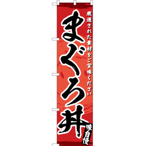 のぼり旗 まぐろ丼 YNS-3160 ［スマートサイズ］