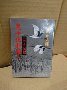 池波正太郎『鬼平犯科帳24　特別長篇・誘拐』文春文庫