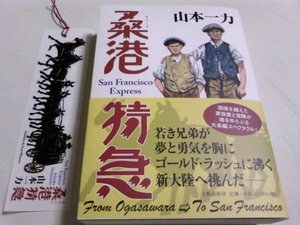 署名サイン入「桑港特急」山本一力/初版・未読/特製しおり付 即決