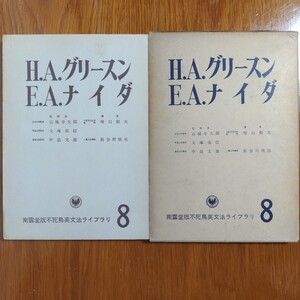 不死鳥英文法ライブラリ　第８巻　グリースン、ナイダ