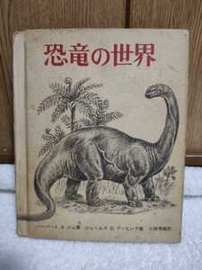 中古 本 恐竜の世界 ハーバート・S・ジム 著 ジェームズ・G・アービング 画 小原秀雄 訳 福音館書店 1971年 第8刷 福音館の科学シリーズ