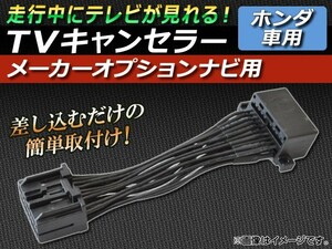 TVキャンセラー ホンダ アコード CF3,CF4,CF5,CL1,CL3,CL7,CL8,CL9 1997年09月～2005年11月 メーカーオプションナビ用 AP-TVNAVI-H4