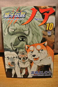 銀牙伝説ノア☆高橋よしひろ☆10巻