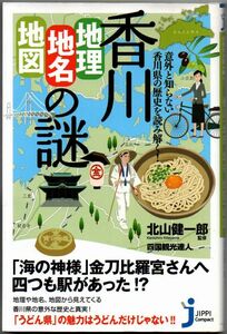 107* 香川「地理・地名・地図」の謎 山北健一郎 じっぴコンパクト新書