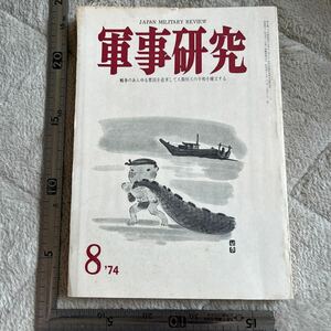 特集「反乱とクーデタ」『軍事研究』1974年8月号/軍事研究社 自衛隊とクーデタ　タイ韓国学生クーデタ　エチオピア　クルドの反乱　チリ