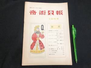 【奇術界報30】『196号 昭和32年10月』●長谷川治子●全24P●検)手品/マジック/コイン/トランプ/シルク/解説書/マニュアル/JMA