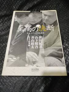 【ご注意 裁断本です】至高の決断―依田、山下、井山の頭脳 依田 紀基 (著), その他