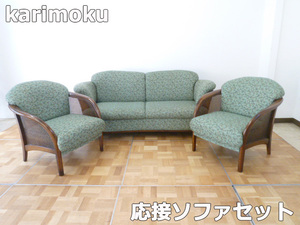 【中古】karimoku カリモク 応接 3点セット ソファ 2人掛け 1人掛け 肘掛 椅子 リビング モダン カントリー