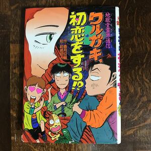 ワルガキ、初恋をする!?―地獄堂霊界通進　香月 日輪（作）前嶋 昭人（絵）ポプラ社　[as59] 　　　