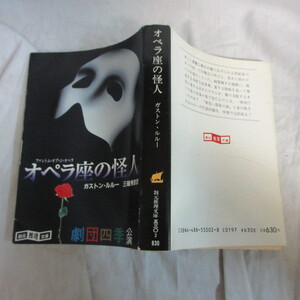 ●◆「オペラ座の怪人」文庫本●ガストン・ルルー/三浦秀彦訳　創元推理文庫　劇団四季公演
