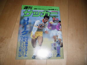 週刊 サッカーマガジン 1993 no.431 11/24 Jリーグ ニコス後半スタート "候補"エスパルス、ヴェルディの戦いは//日本代表再出発