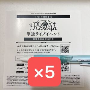 バンドリ Roselia ロゼリア CD 礎の花冠 封入特典 シリアル 最速先行抽選申込券 5枚 ①