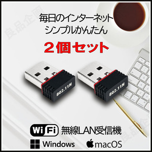 送料無料 お得な2個セット Wi-Fi アダプター 無線LAN 子機 通信速度最大150Mbps USB 受信機 ドライバ不要 PC WIFI ドングル テザリング sc