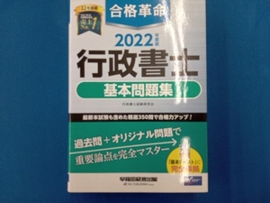 合格革命 行政書士 基本問題集(2022年度版) 行政書士試験研究会