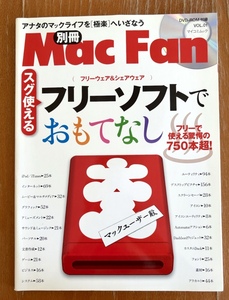 別冊Mac Fan 01 2008年発売 フリーソフトでおもてなし フリーで使える750本超! 未開封DVD付き