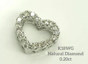 可愛い0.2ct K18WG天然ダイヤモンド　ハートモチーフ ペンダントトップ