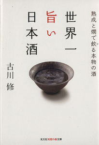 世界一旨い日本酒 熟成と燗で飲る本物の酒 知恵の森文庫/古川修(著者)