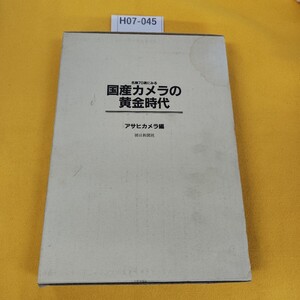 H07-045 名機70選にみる 国産カメラの黄金時代 アサヒカメラ編 朝日新聞社 1998年7月初版 外箱に傷汚れ多数あり。