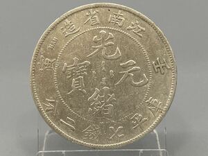 【1円スタート】中国古銭 江南省造 光緒元寶 寅壬 庫平七銭二分 銀貨 量目26.45g / 比重 10.27 時代貨幣コインシルバーSILVER