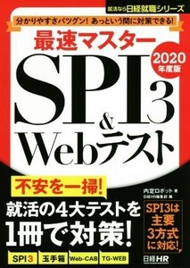 最速マスターSPI3&Webテスト(2020年度版) 分かりやすさバツグン！あっという間に対策できる！ 日経就職シリーズ/内定ロボット(著者),日経HR