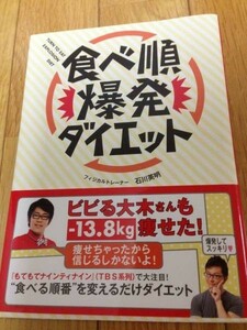 食べ順爆発ダイエット　石川英明