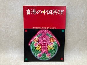 香港の中国料理　月刊専門料理別冊　聘珍樓総料理長周富徳が案内する香港の味　昭和59年　柴田書店　CGD2849