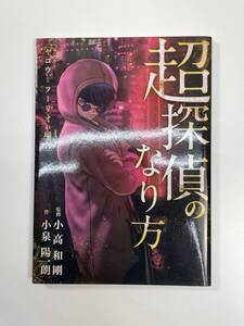 超探偵のなり方 ヤコウフーリオの場合　年代不明【K108665】