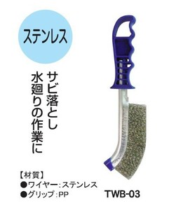 【クリックポスト・メール便 送料無料】tard グリップＪ型 ワイヤーブラシ 240ｍｍ ステンレス ☆サビ落とし、水廻りの作業に ☆ＴＷＢ-03