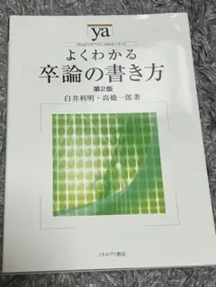 よくわかる卒論の書き方　第２版