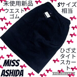 未使用★新品★ミスアシダ★MISS ASHIDA★ひざ丈スカート★ウエストゴム★タイトスカート★ネイビー★紺★イタリア製生地使用★ウール