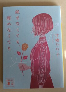 産まなくても、産めなくても （講談社文庫　あ９８－４） 甘糟りり子／〔著〕