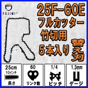 FUJIMI [R] 竹切用 チェーンソー 替刃 5本 25F-60E ソーチェーン | ハスク H00-60E | スチール 13RMS-60